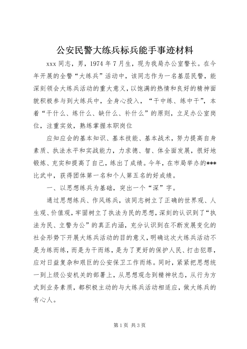 公安民警大练兵标兵能手事迹材料 (2).docx