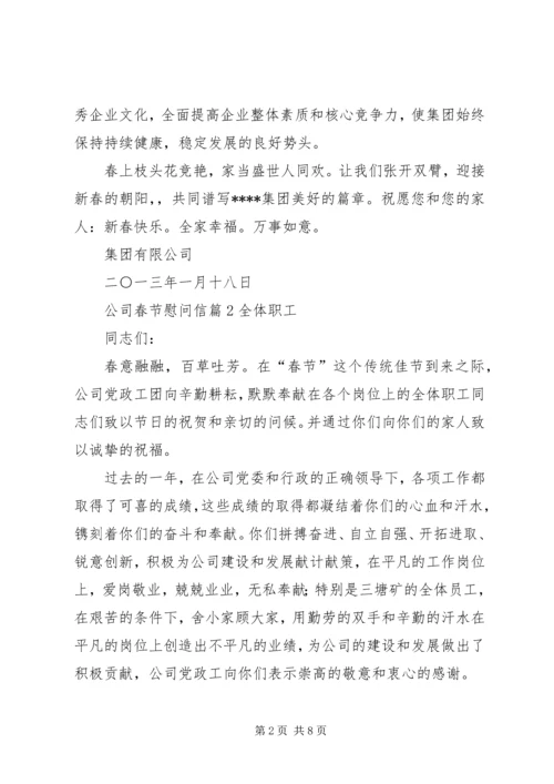 关于公司春节慰问信范文锦集五篇.docx