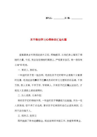 关于教师学习心得体会汇编七篇