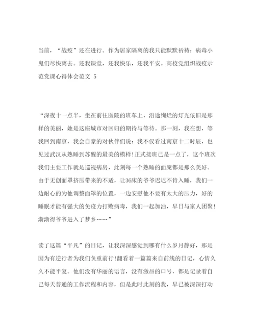 精编高校党组织战疫示范党课心得体会范文.docx