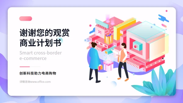跨境电商商业计划书通用PPT模板