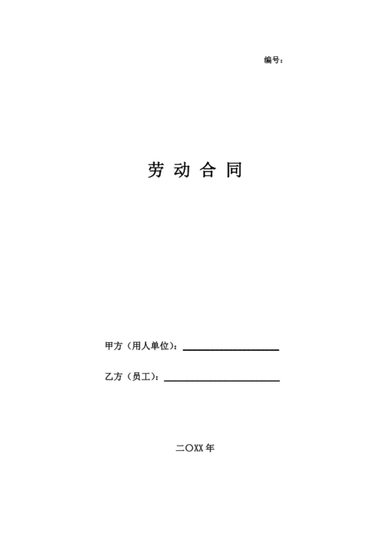 浙江劳动合同(基于示范文本修改)