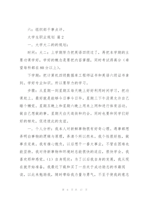 实用的大学生职业规划范文汇总五篇.docx