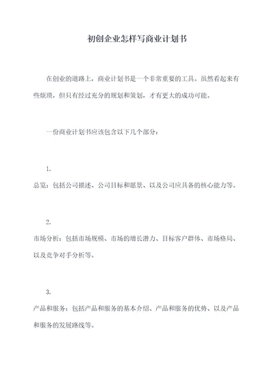 初创企业怎样写商业计划书