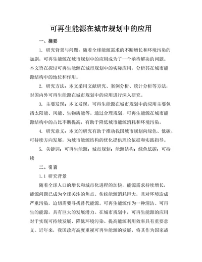 可再生能源在城市规划中的应用