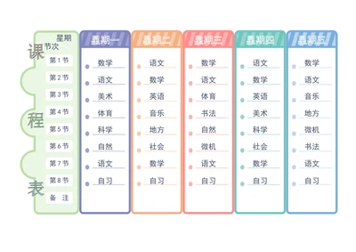 学生课程表