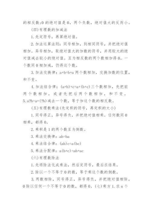 初一数学上册知识点总结大全.docx