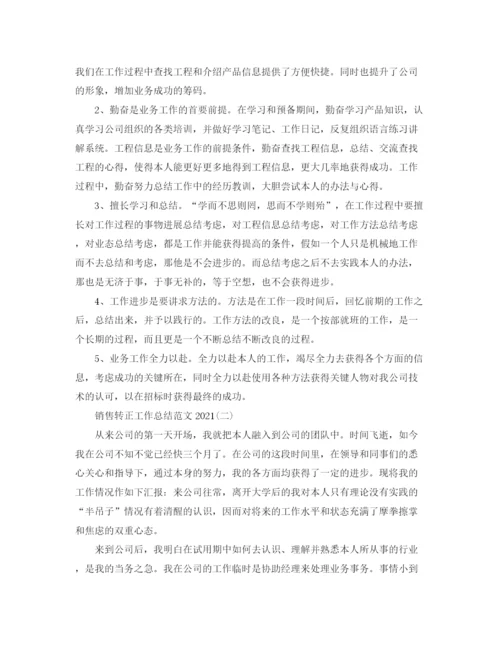 精编之销售转正工作参考总结范文.docx