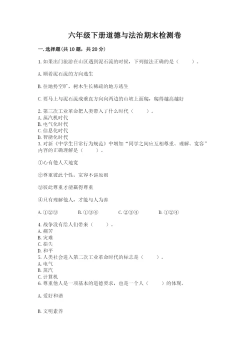 六年级下册道德与法治期末检测卷及答案【全国通用】.docx
