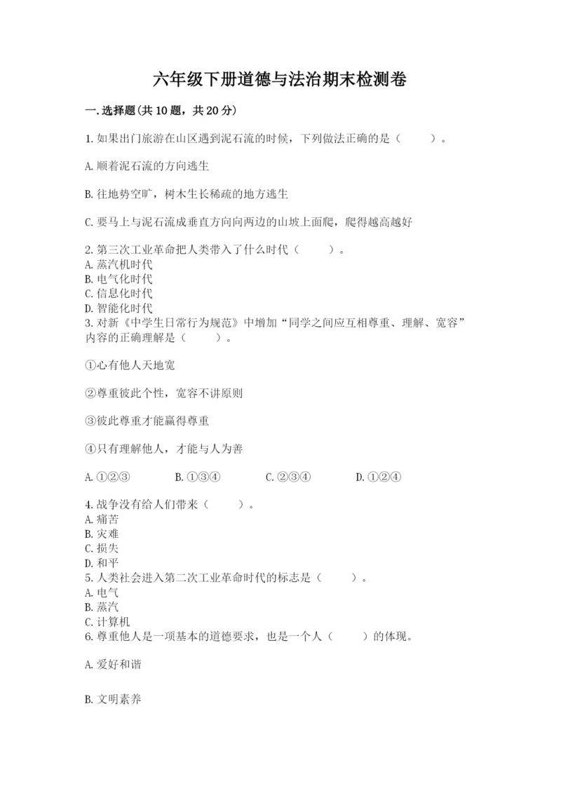 六年级下册道德与法治期末检测卷及答案【全国通用】.docx