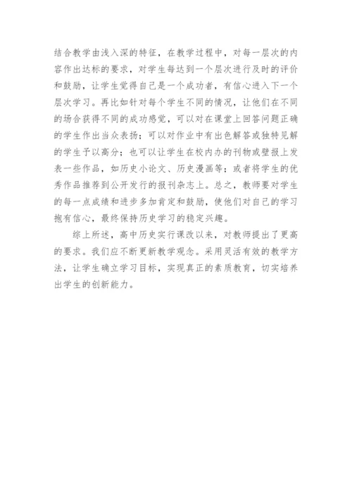 浅议新课改下的高中历史教学论文.docx