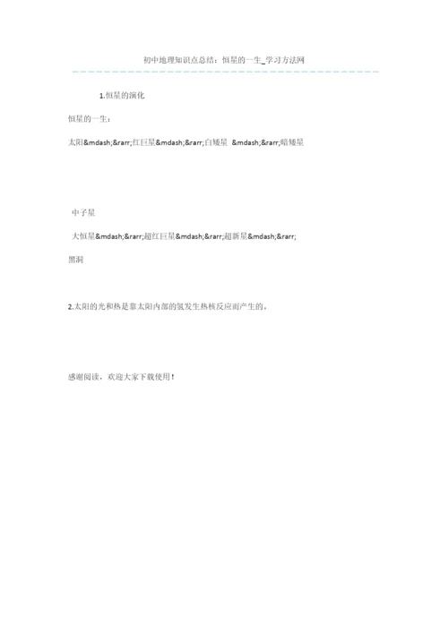 初中地理知识点总结：恒星的一生.docx