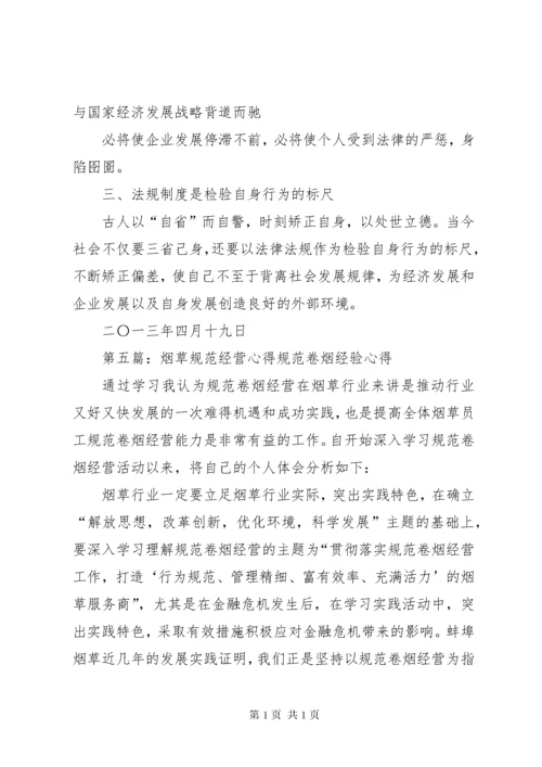 规范经营心得体会1.docx