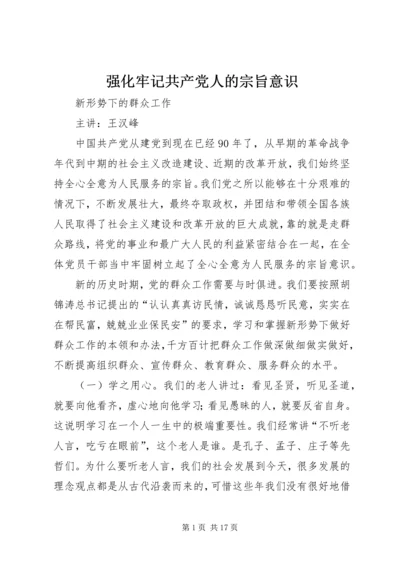 强化牢记共产党人的宗旨意识.docx