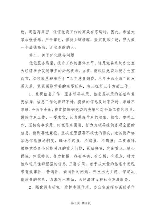 区党委系统办公室工作会议上的讲话.docx