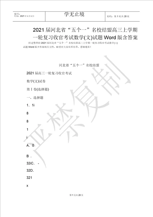 2021届河北省“五个一名校联盟高三上学期一轮复习收官考试数学文试题Word版含答案