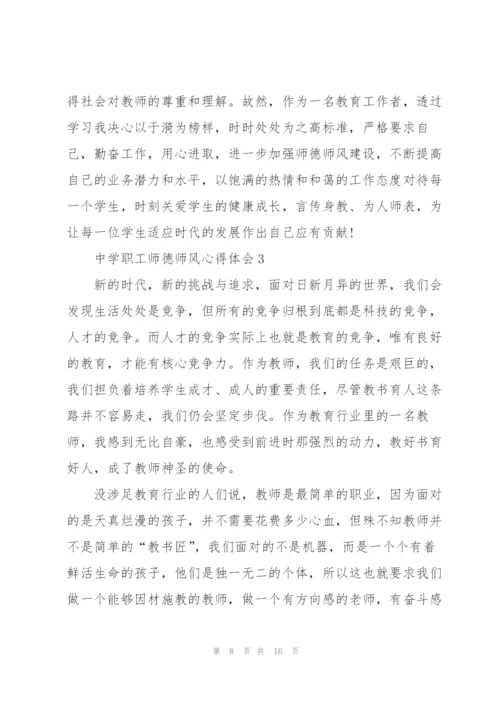 中学职工师德师风心得体会5篇.docx