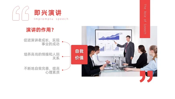 红色实拍商务即兴演讲能力培训有感而发的即兴演讲PPT课件自我管理