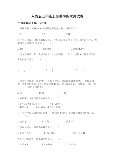 人教版五年级上册数学期末测试卷精品【历年真题】.docx