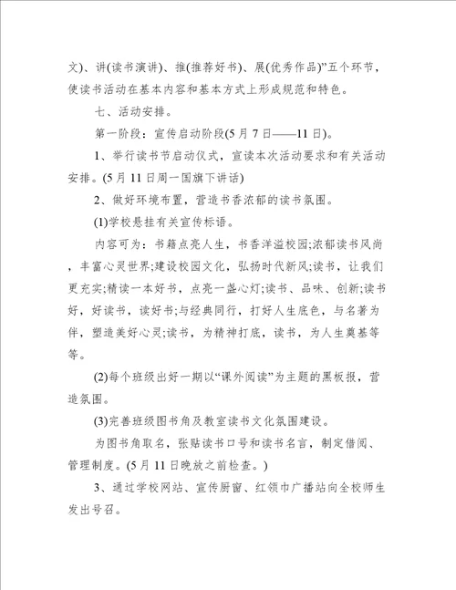 学校读书节活动方案大全
