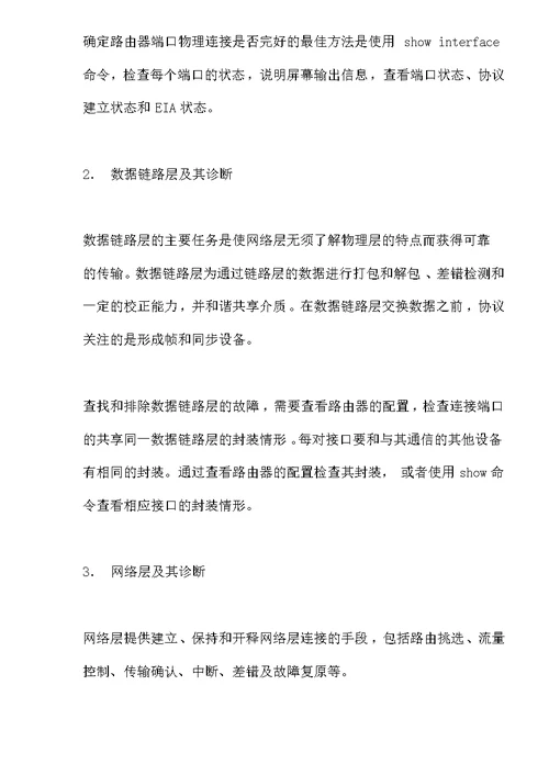 网络故障诊断初探(doc15)(1)