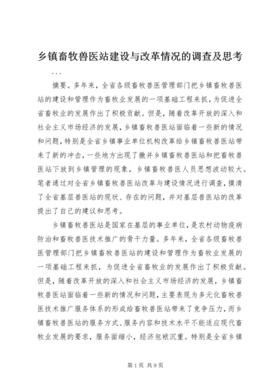 乡镇畜牧兽医站建设与改革情况的调查及思考.docx