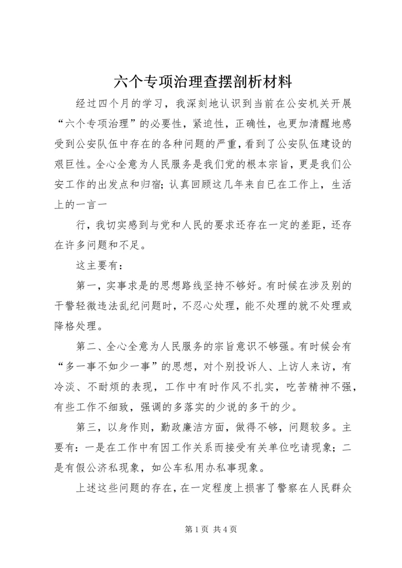 六个专项治理查摆剖析材料 (4).docx