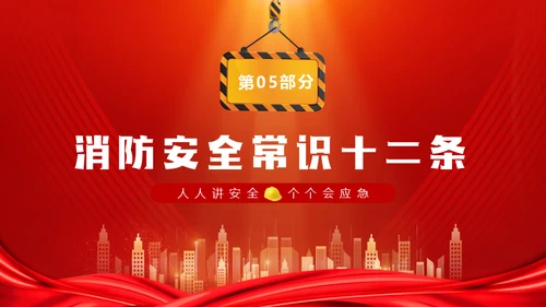 人人讲安全个个会应急通用PPT模板