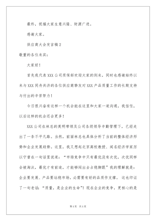 2022供应商大会发言稿.docx