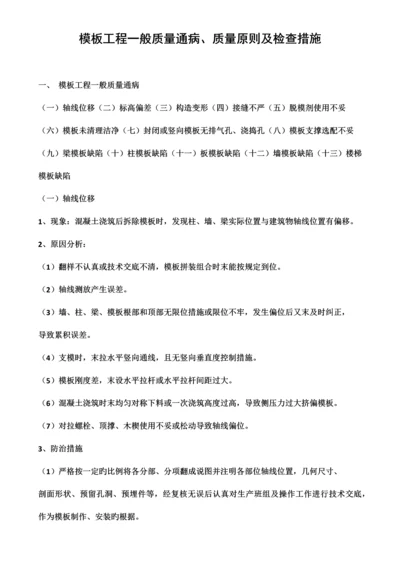 模板工程一般质量通病.docx