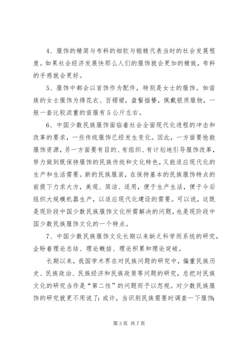 少数民族服饰调研报告 (4).docx