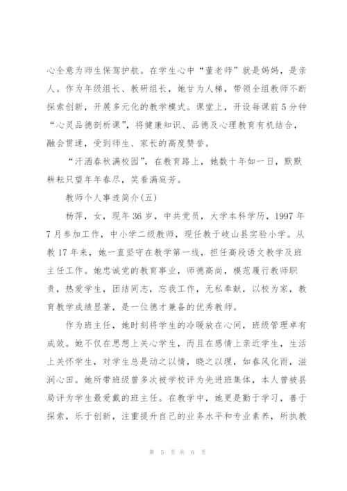 教师个人事迹简介大全.docx