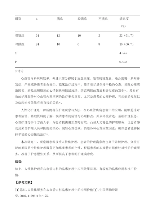 人性化护理在心血管内科的临床应用分析.docx