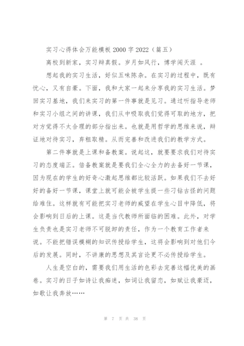 实习心得体会万能模板2000字2022.docx