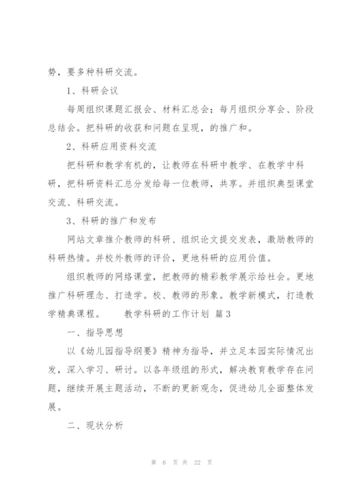 教学科研的工作计划（7篇）.docx