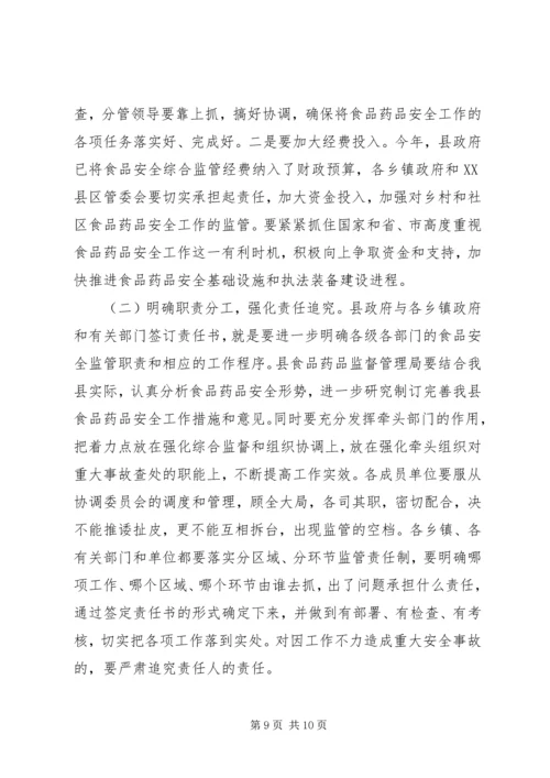 副县长在全县食品药品安全工作会议上的讲话 (2).docx