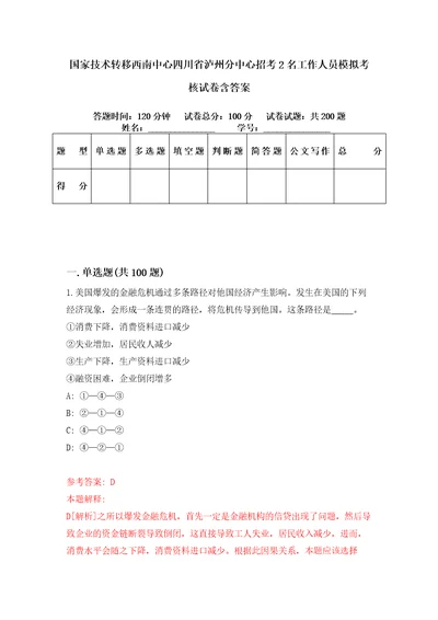 国家技术转移西南中心四川省泸州分中心招考2名工作人员模拟考核试卷含答案5