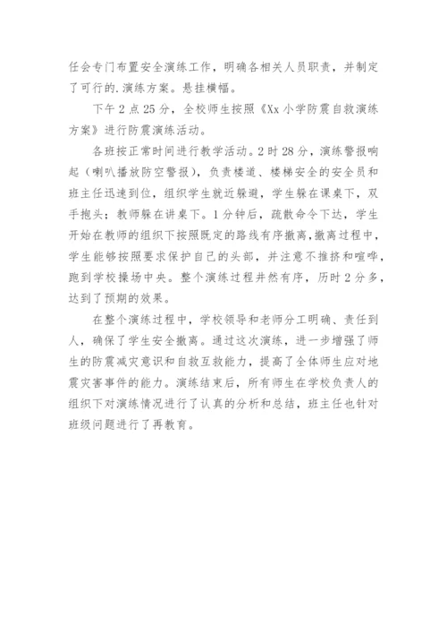 小学防震应急演练总结.docx