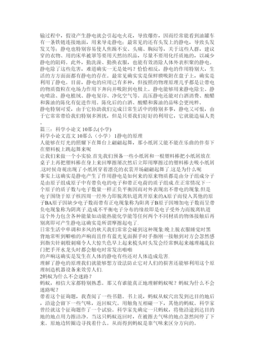 【精编】科学小论文静电精选.docx
