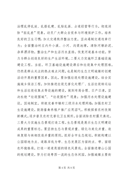 创建生态文明城镇村动员大会讲话.docx