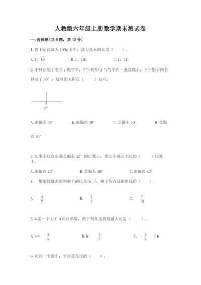 人教版六年级上册数学期末测试卷附答案（培优）.docx