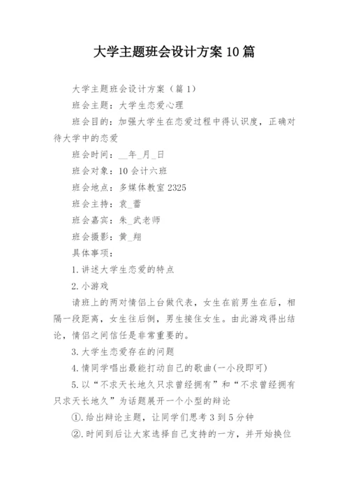 大学主题班会设计方案10篇.docx