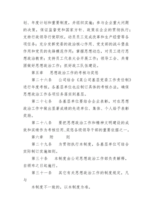 公司思想政治工作制度.docx