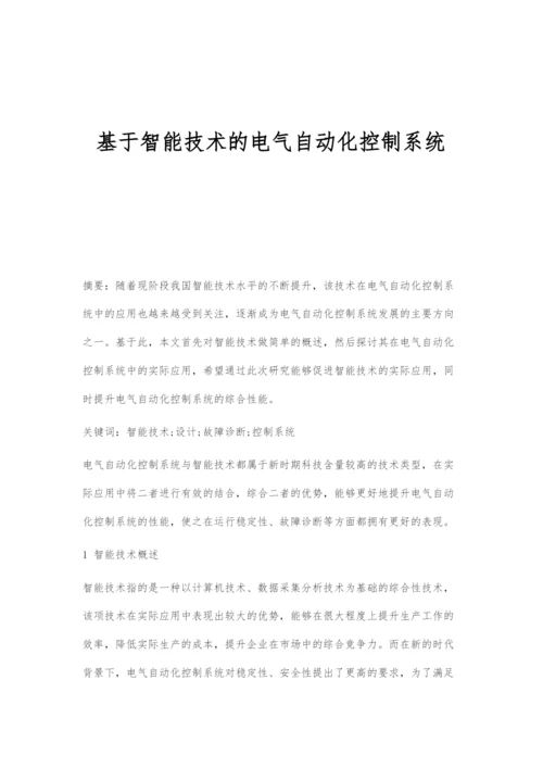 基于智能技术的电气自动化控制系统-1.docx