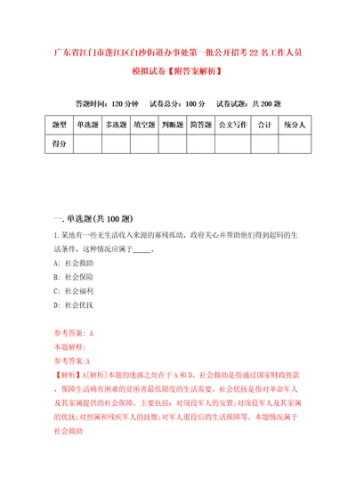 广东省江门市蓬江区白沙街道办事处第一批公开招考22名工作人员模拟试卷附答案解析0