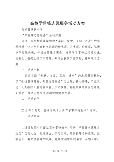 高校学雷锋志愿服务活动方案 (5).docx