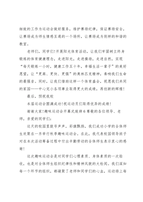 趣味运动会开幕式致辞.docx