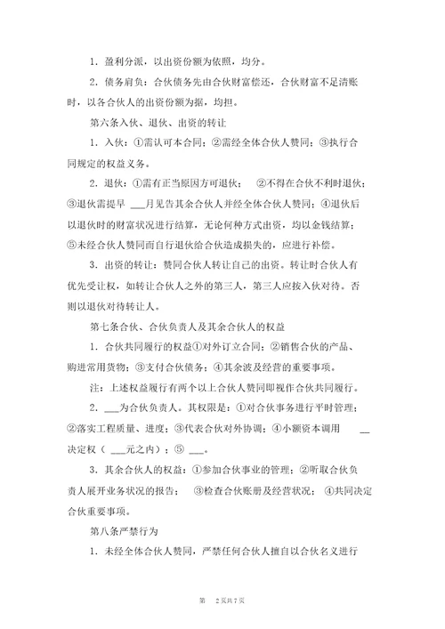 合伙承包协议与合伙投资协议书范本