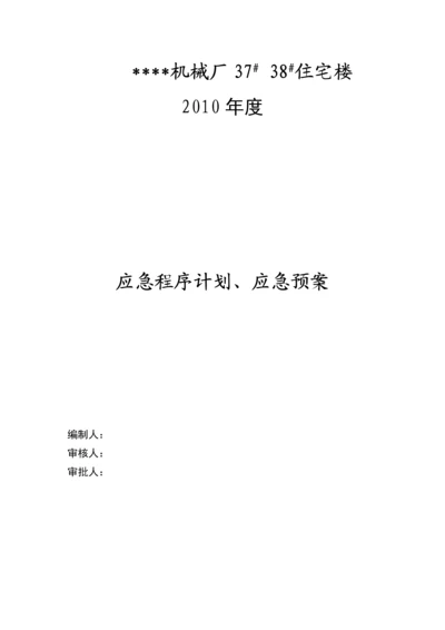 陕西某高层住宅项目应急预案(2010年).docx