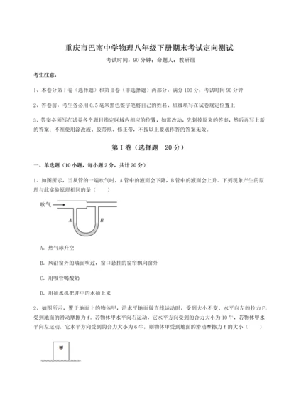 第二次月考滚动检测卷-重庆市巴南中学物理八年级下册期末考试定向测试试题（详解）.docx